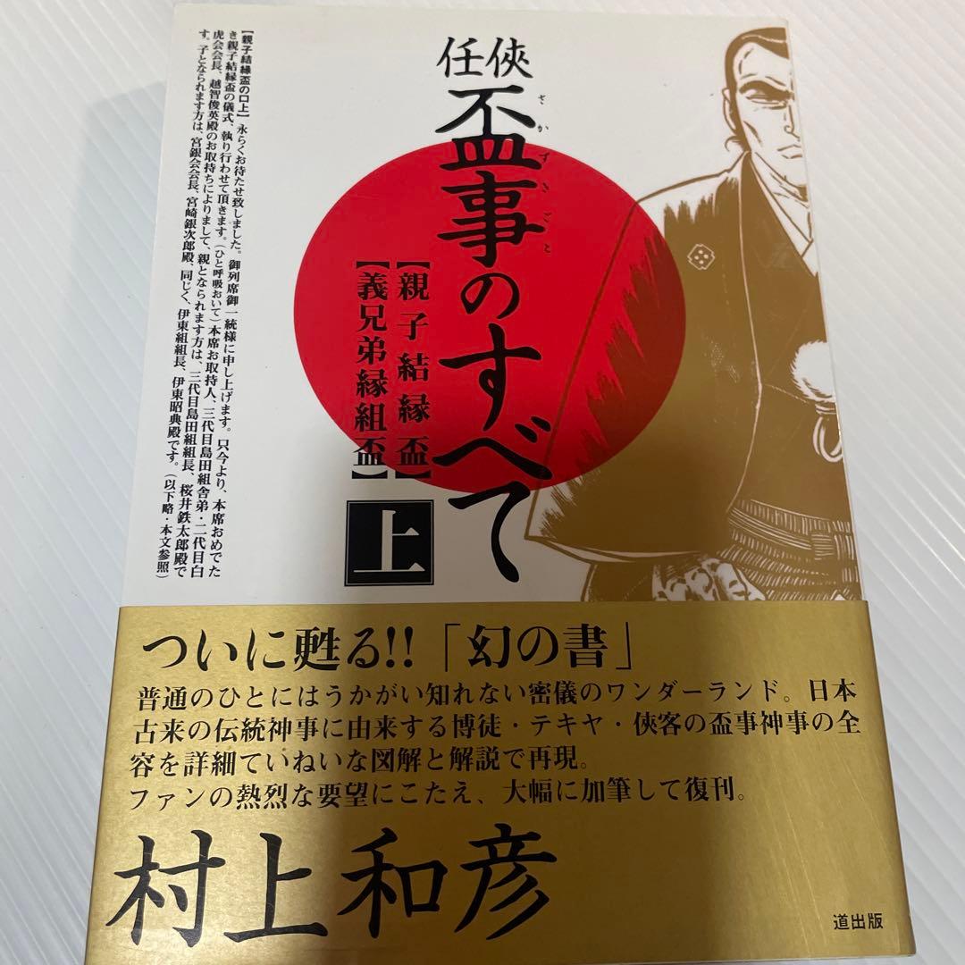 任侠・盃事のすべて 上巻 - メルカリ