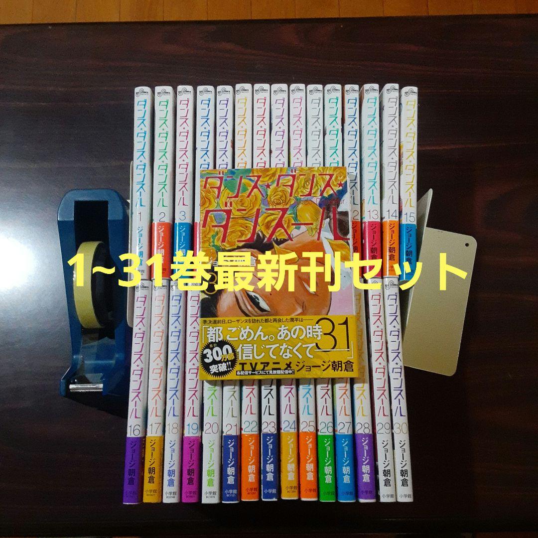 ダンス・ダンス・ダンスール 1~31巻最新刊セット - メルカリ
