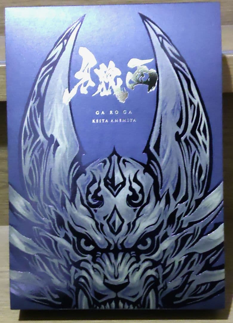 値下げ❤『牙狼＜GARO＞』原画集 牙狼画展