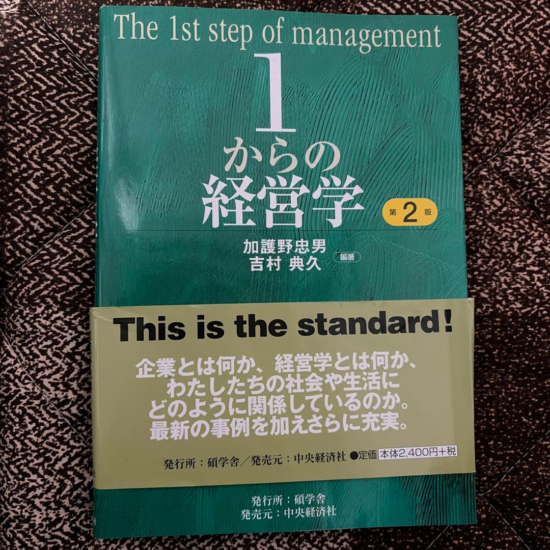 1からの経営学 第2版 - メルカリ