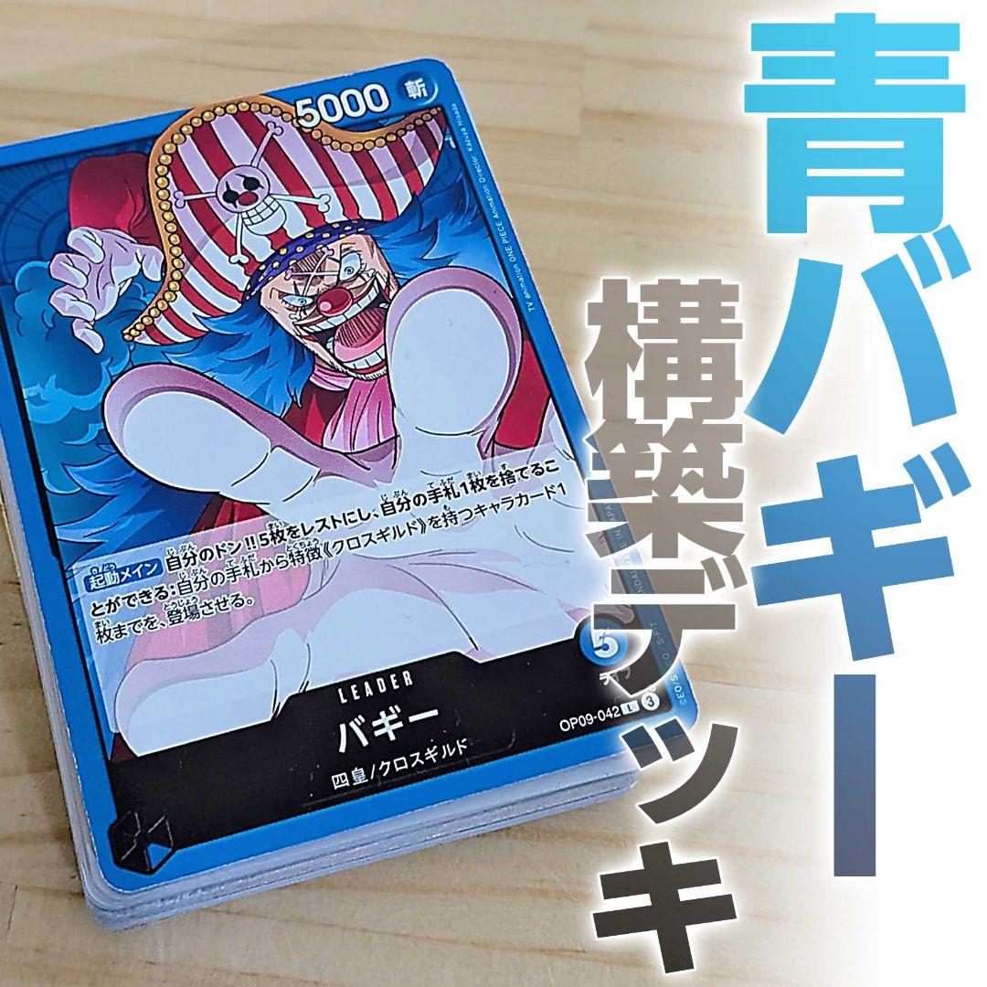 バギーデッキ 青 ワンピースカード 青バギー 四皇 クロスギルド 構築