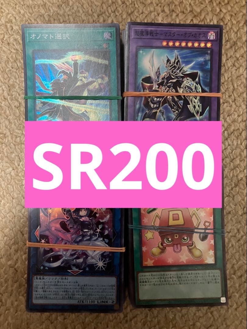 遊戯王ocg SRカード200枚まとめ売り 引退品 デッキパーツ 処分 断捨離