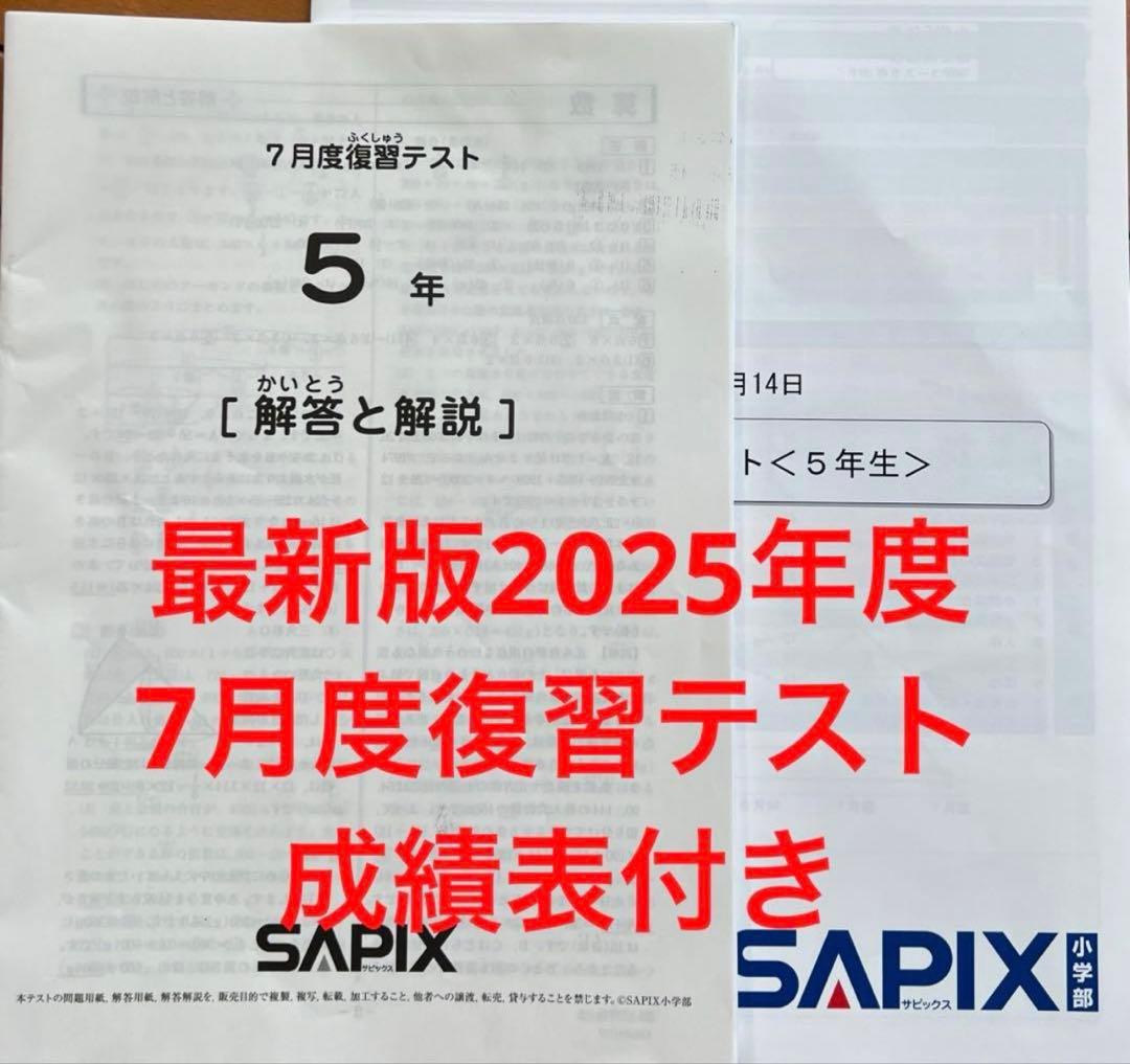サピックス sapix 5年 7月復習テスト - メルカリ