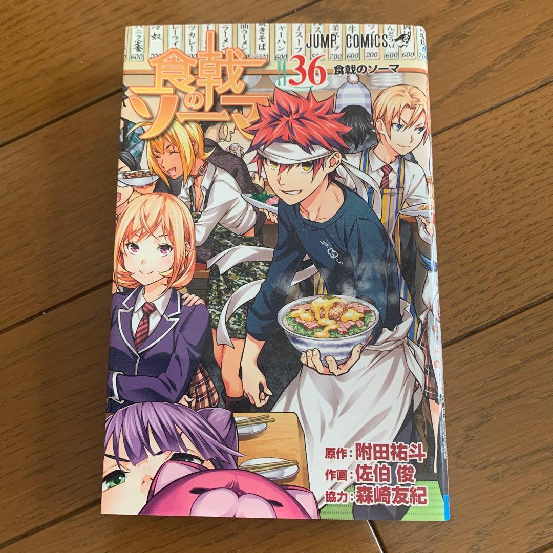 食戟のソーマ 36巻 - メルカリ