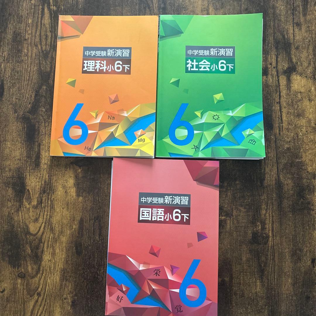 中学受験新演習 小6下 3教科セット 理科・社会・国語 - メルカリ