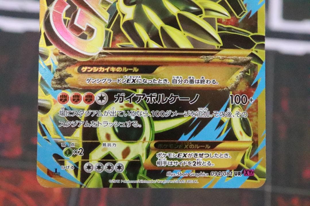 ゲンシグラードンEX 094/081 UR 1ED 45-MY0925-05 - メルカリ