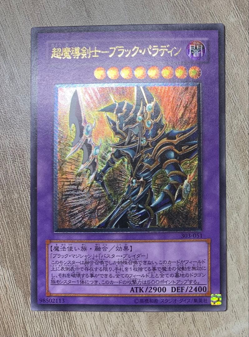 超魔導剣士ブラックパラディン レリーフ 遊戯王 - メルカリ