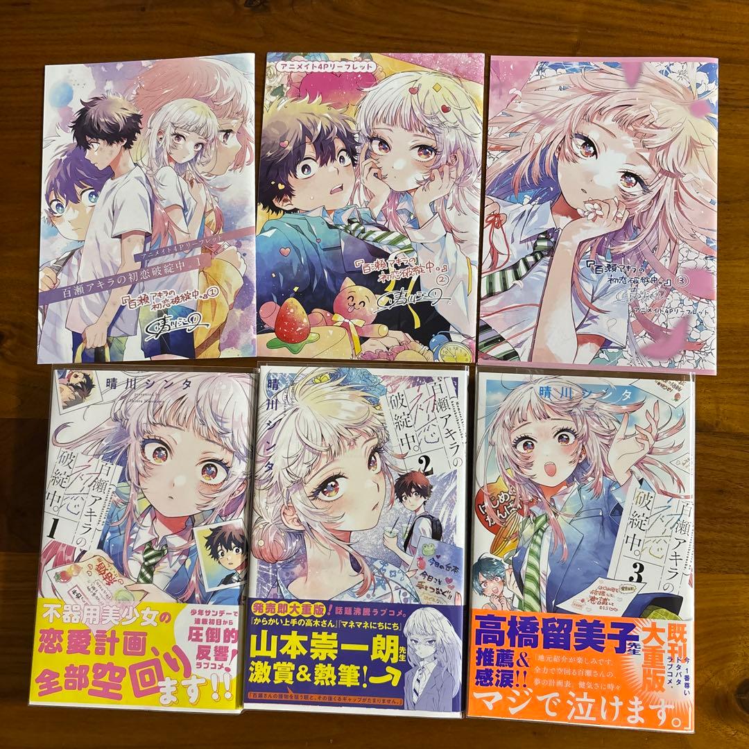 百瀬アキラの初恋破綻中。 1〜3巻 アニメイト特典リーフレット付き