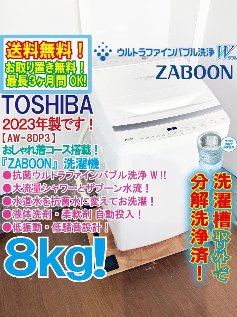 ★分解洗浄済！2023年製★東芝 8㎏ 洗濯機【AW-8DP3】G35I ☆分解洗浄済！2023年製☆東芝 8㎏ 洗濯機【AW-8DP3】G35I - メルカリ