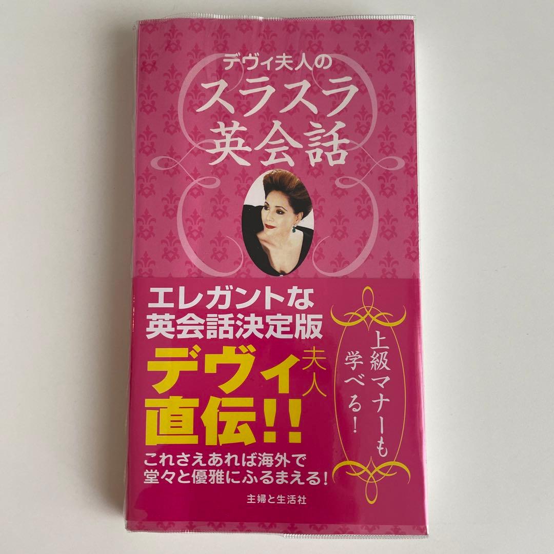 デヴィ夫人のスラスラ英会話 - メルカリ