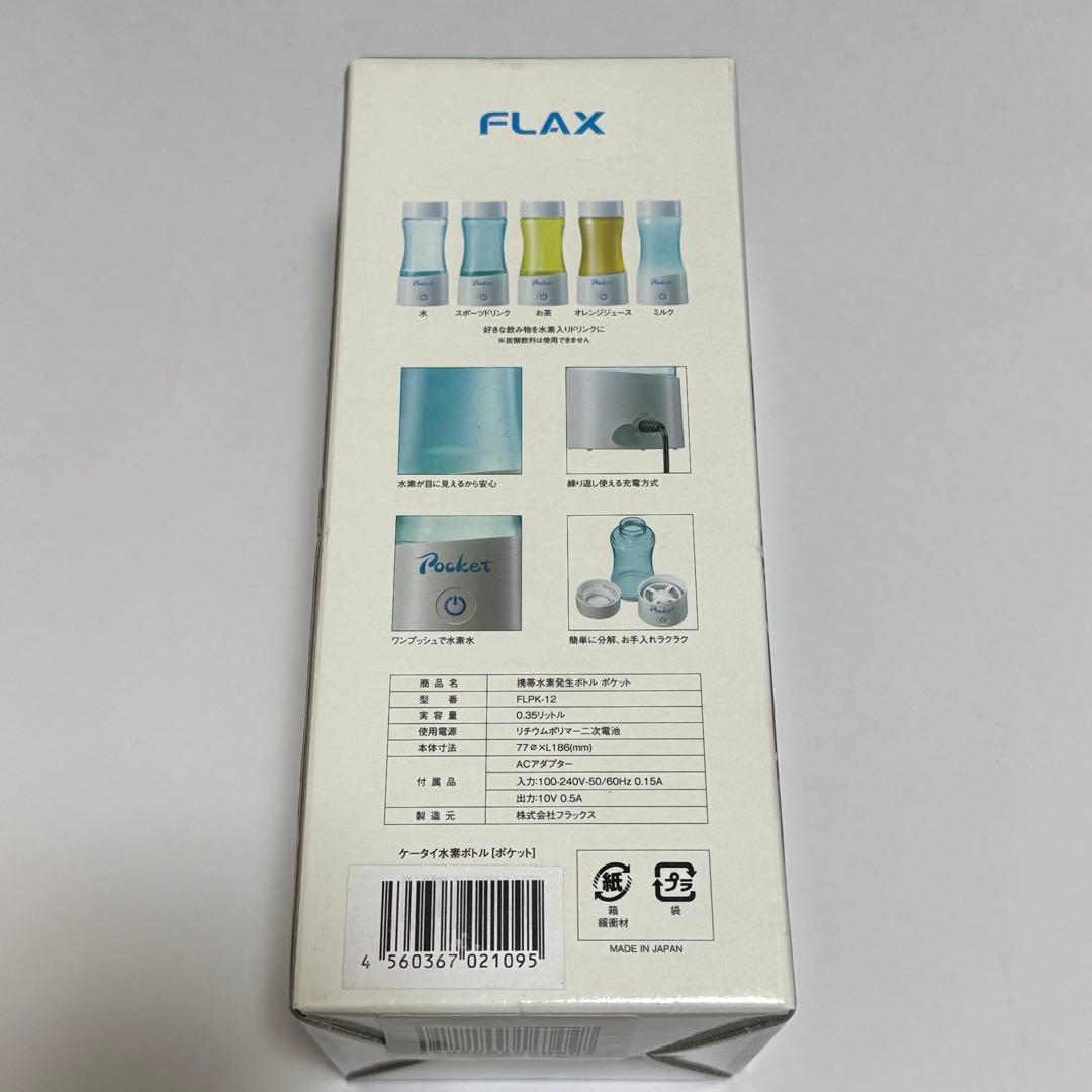 新品未開封 FLAX 携帯水素発生ボトル ポケット ポータブル水素水生成器