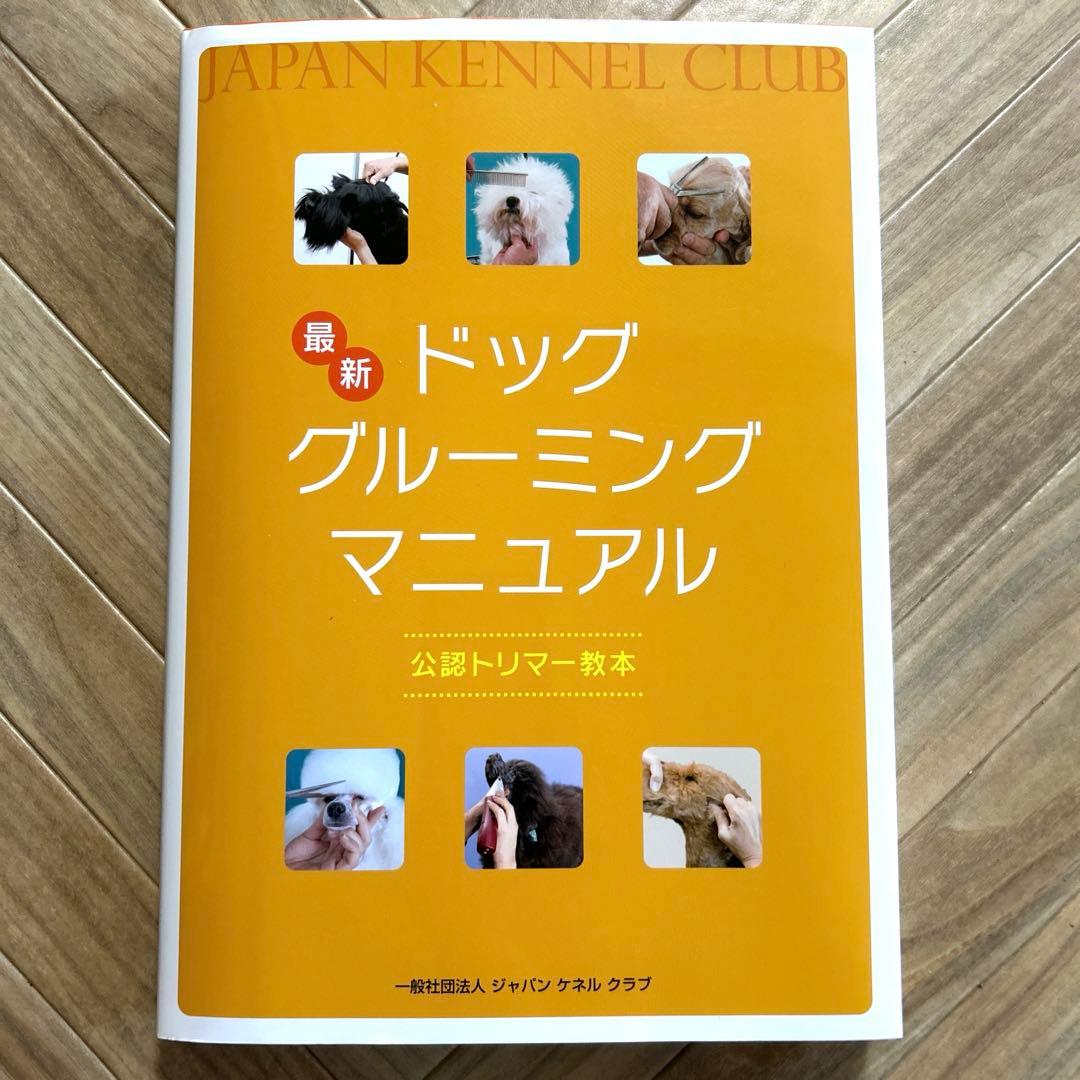 JKC】最新ドッググルーミングマニュアル - メルカリ