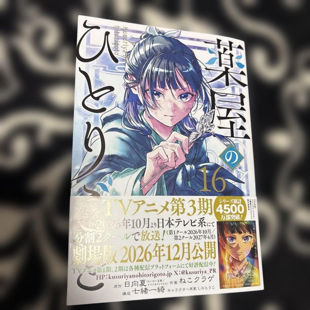 薬屋のひとりごと 16巻 SQUARE ENIX 漫画 コミックス 新品未読品