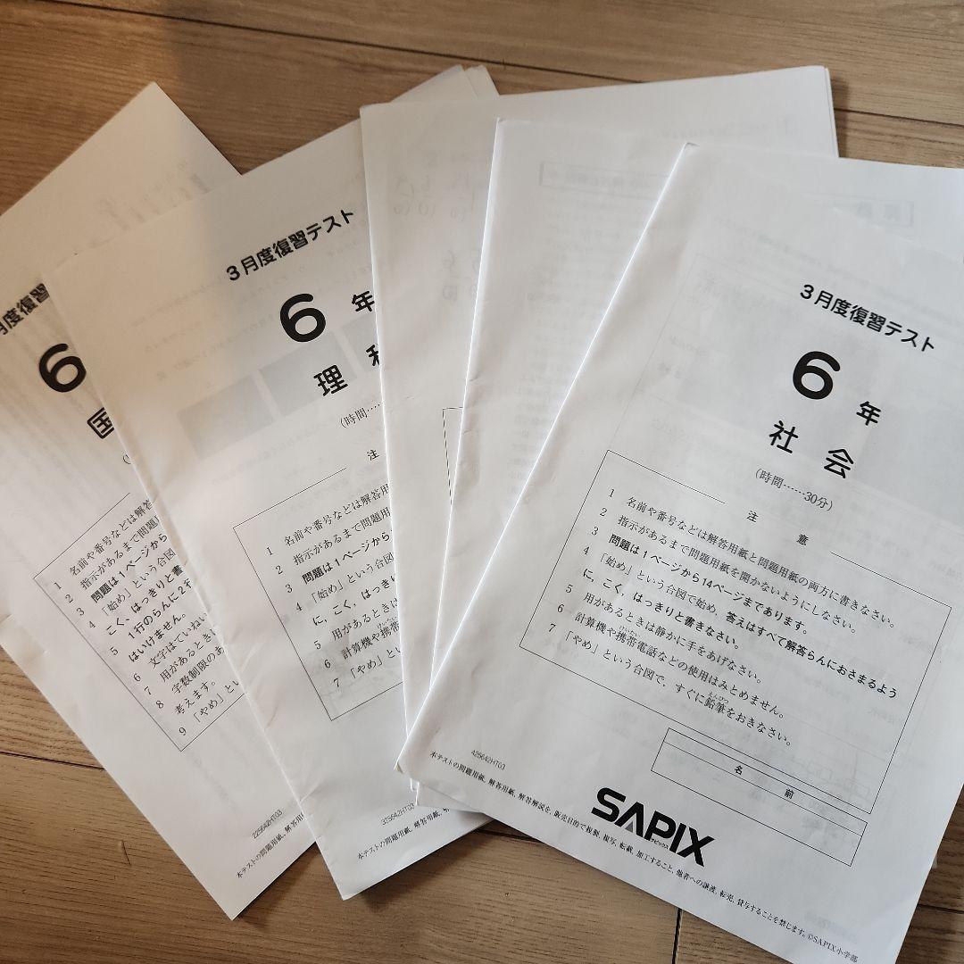 2025最新 SAPIX 6年生 3月復習テス - メルカリ