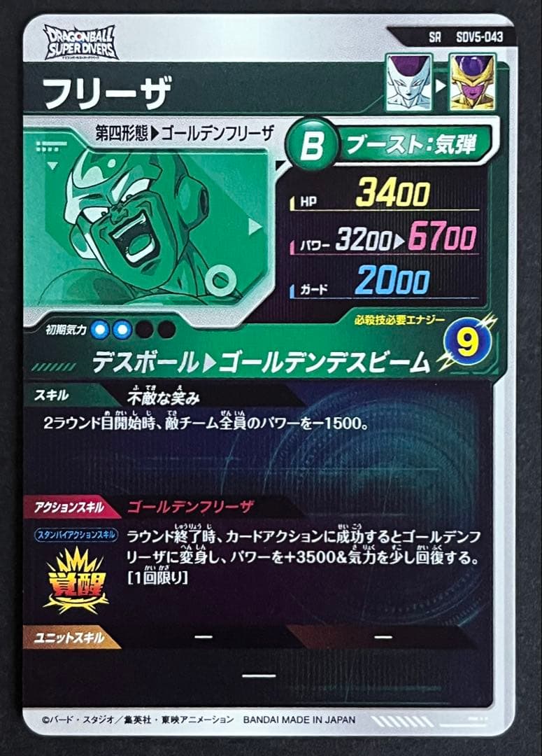 ドラゴンボール スーパーダイバーズ フリーザ SDV4-043 - メルカリ