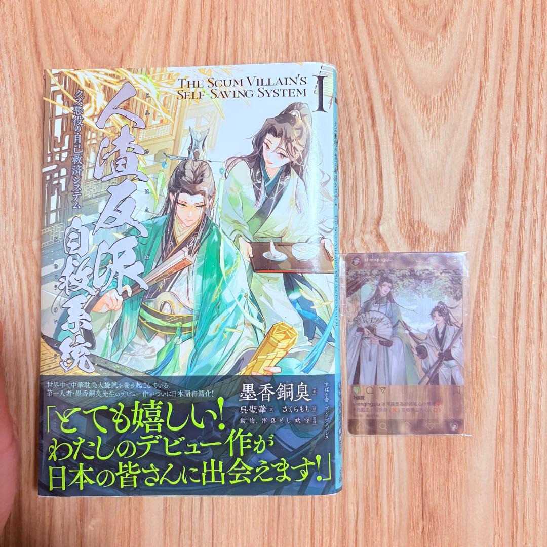 人渣反派自救系統 1,2 墨香銅臭 日本語小説 - メルカリ