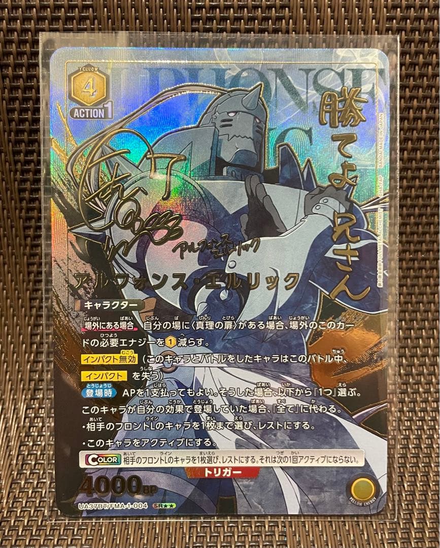 ユニオンアリーナ 鋼の錬金術師 アルフォンス・エルリック サイン 星2