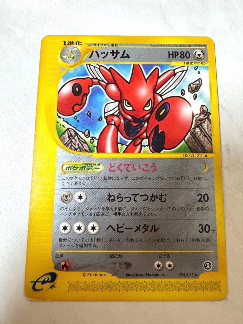 ハッサム ☆ 拡張パック第3弾 海からの風 074/087 - メルカリ