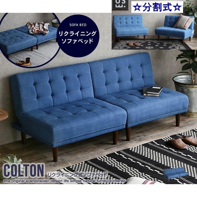 Colton リクライニング式ソファベッド 分割式　デニムカラー 楽天市場】新生活 Colton コルトン リクライニング式 ソファベッド