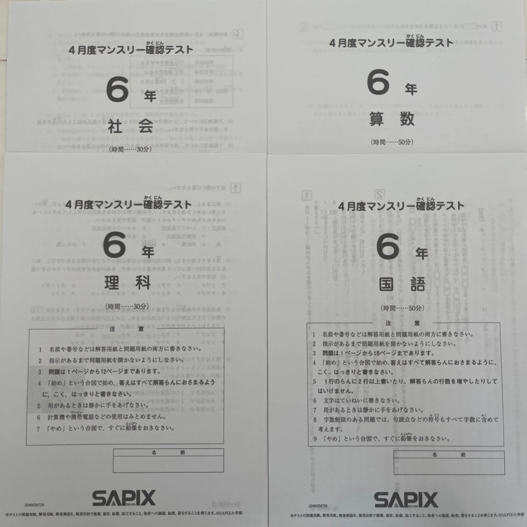 サピックス 6年 4月マンスリーテスト 2024年 解答解説付 - メルカリ