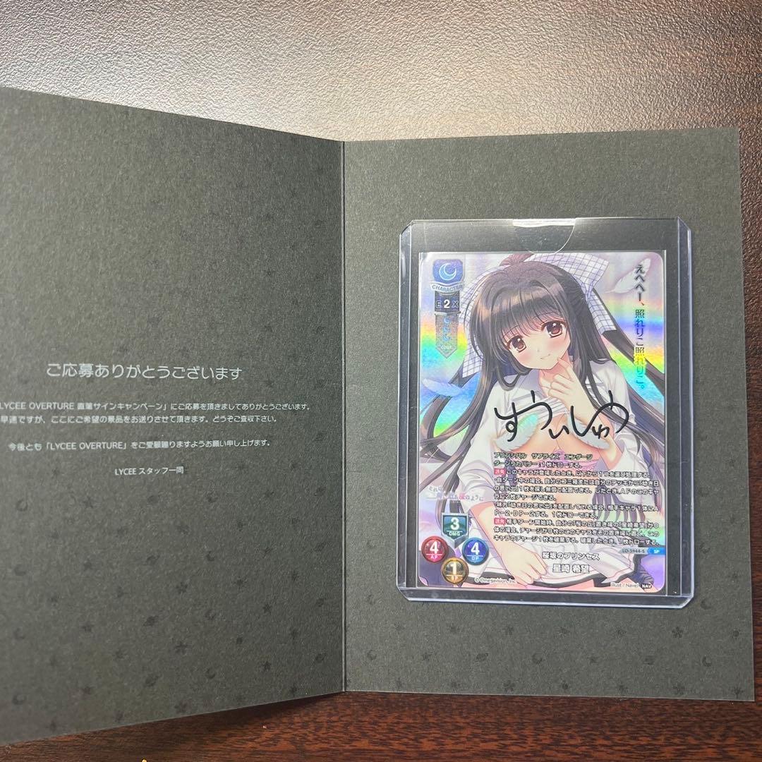 Lycee リセ Navel 桜坂のプリンセス 星崎希望 直筆サイン Lycee Overture Ver.Navel 2.0 || リセ オーバーチュア トレーディング