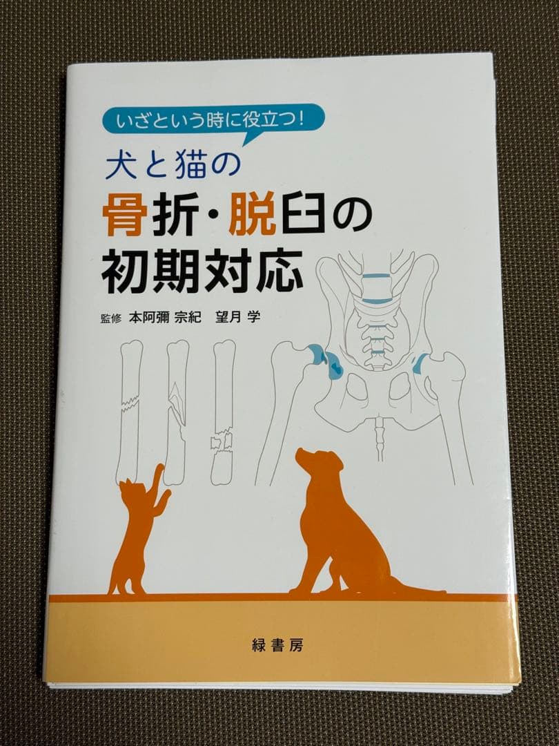 裁断済み】いざという時に役立つ! 犬と猫の骨折・脱臼の初期対応