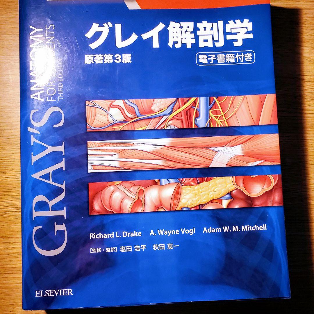 グレイ解剖学 第3版