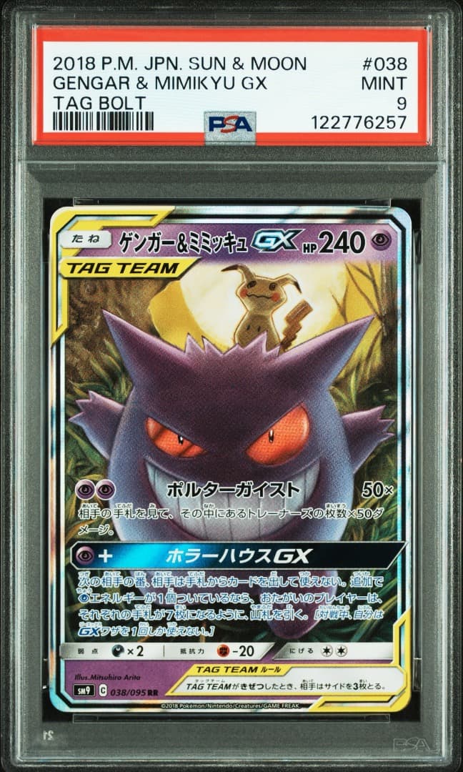 ゲンガー&ミミッキュGX RR PSA9 PSA9鑑定済〕ゲンガー＆ミミッキュGX【RR】{038/095}