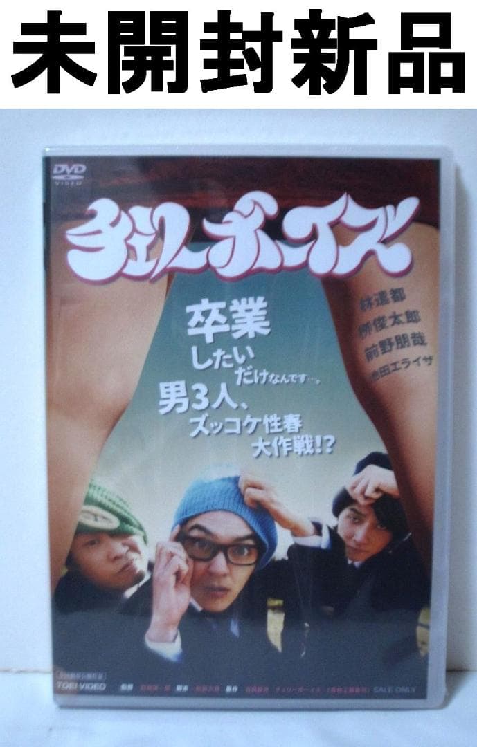 チェリーボーイズ 林遣都／栁俊太郎／前野朋哉／池田エライザ [DVD