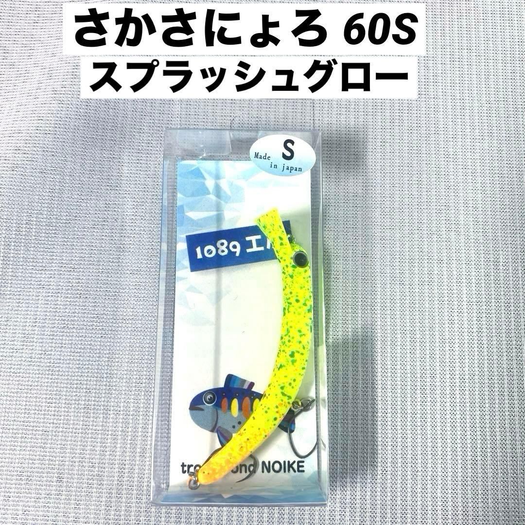 1089工房 さかさにょろ 60S スプラッシュグロー オオツカオリカラ