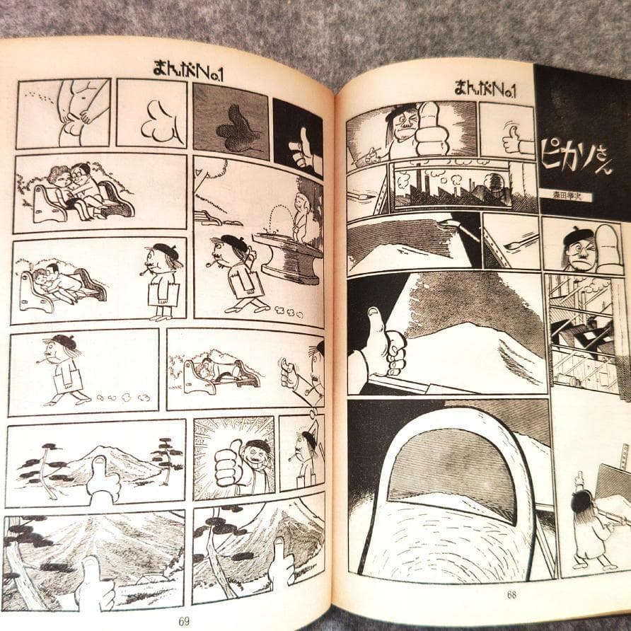 ◆古本◆まんがNo.1・創刊号◆横尾忠則◆赤塚不二夫 永井豪 松本零士楳図かずお