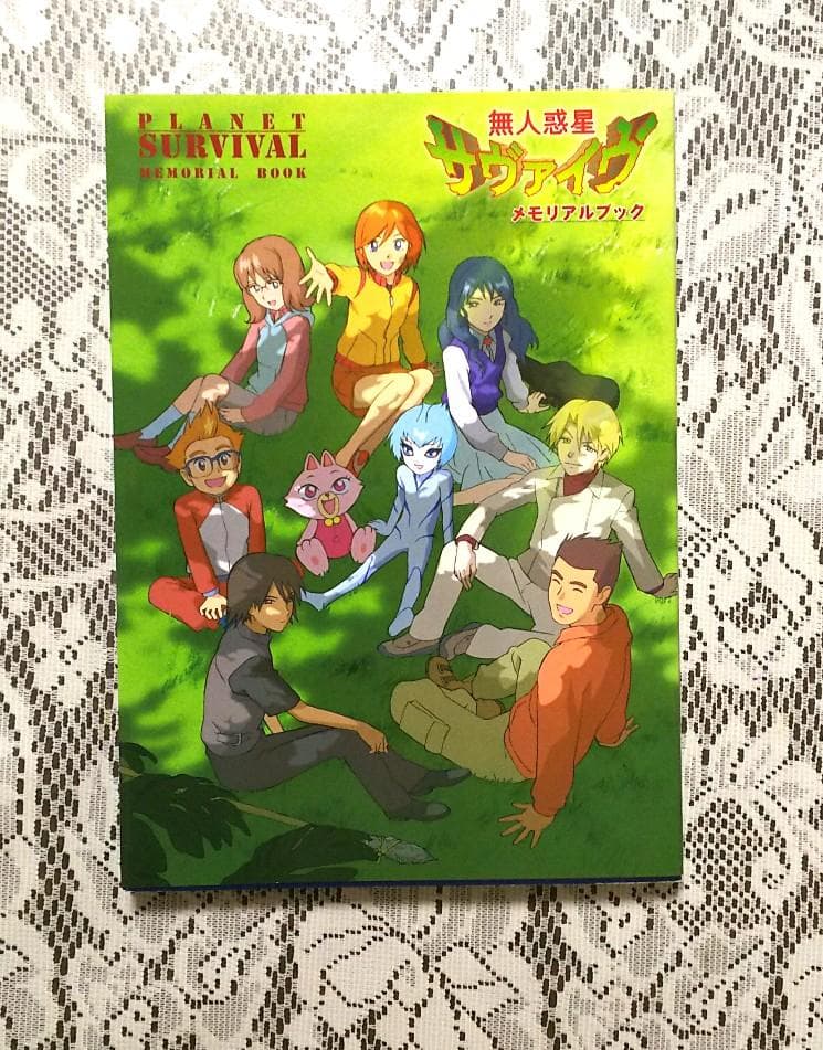 無人惑星サヴァイヴ メモリアルブック - メルカリ