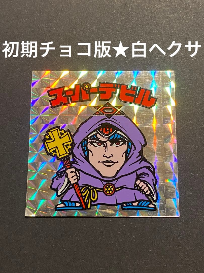 ☆スーパーデビル◎初期チョコ版☆白ヘクサ☆偽神◎旧ビックリマン