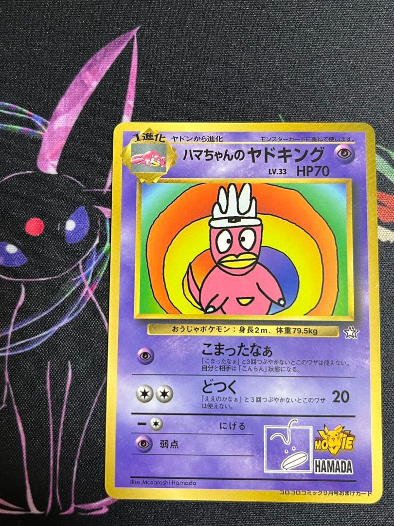 ハマちゃんのヤドキング_「月刊コロコロコミック99年9月号」 おまけ