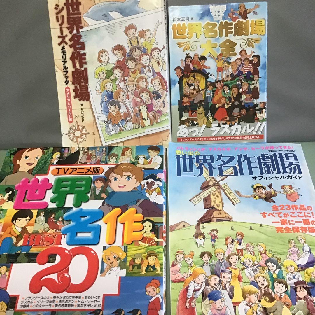 世界名作劇場シリーズ メモリアルブック アメリカ&ワールド編 - メルカリ