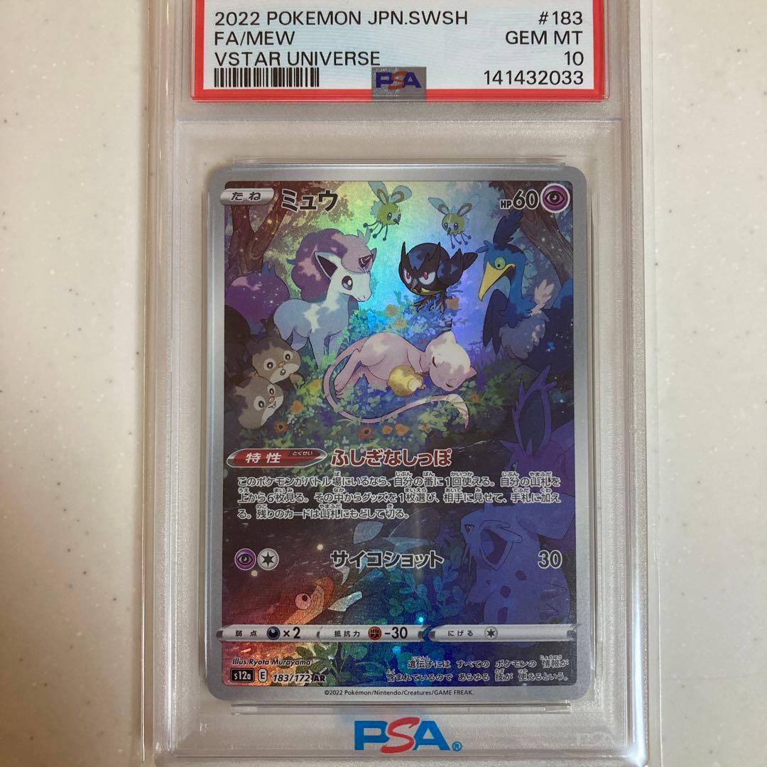 PSA10】ミュウ AR S12a VSTARユニバース 183/172 - メルカリ