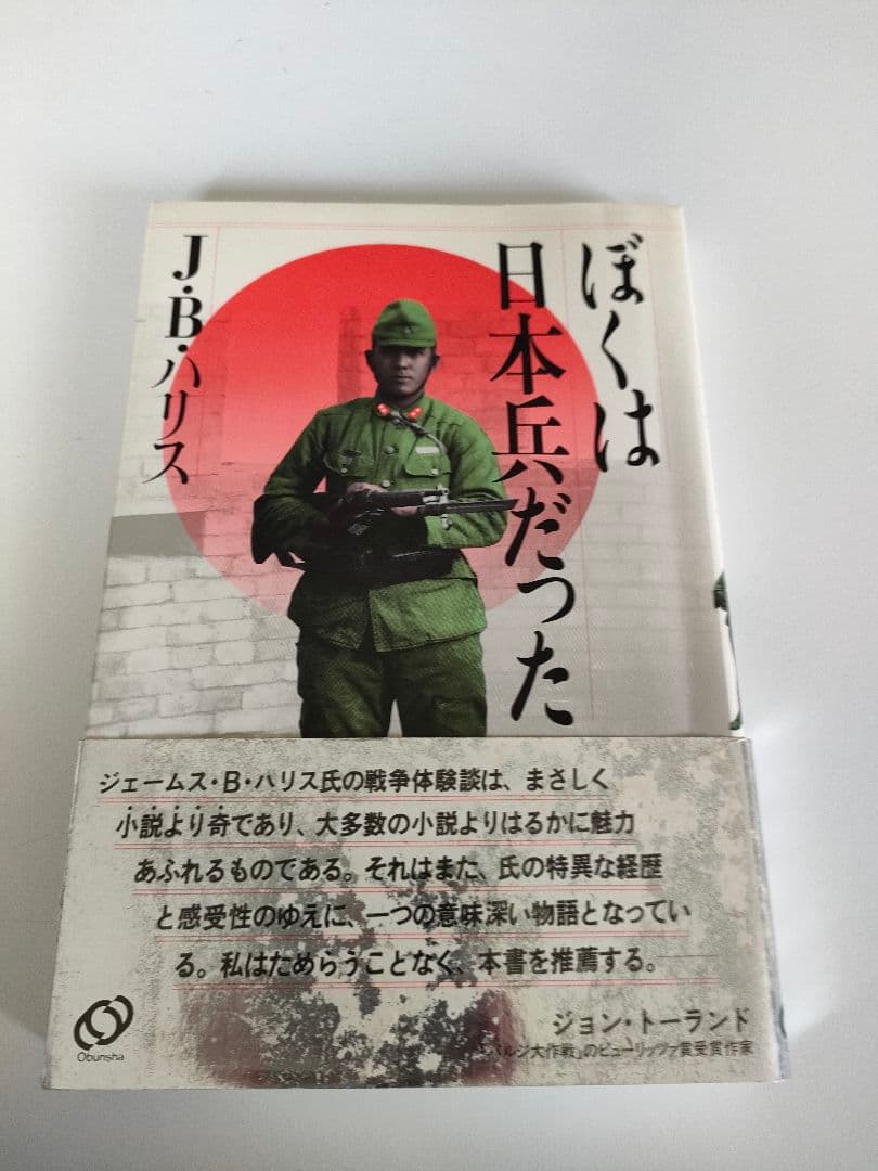 絶版 ぼくは日本兵だった J.B.ハリス 旺文社 昭和61年 ラ講の英語