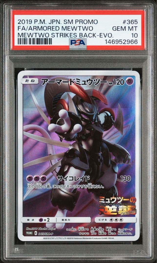PSA10】アーマードミュウツー 365/SM-P プロモ - メルカリ