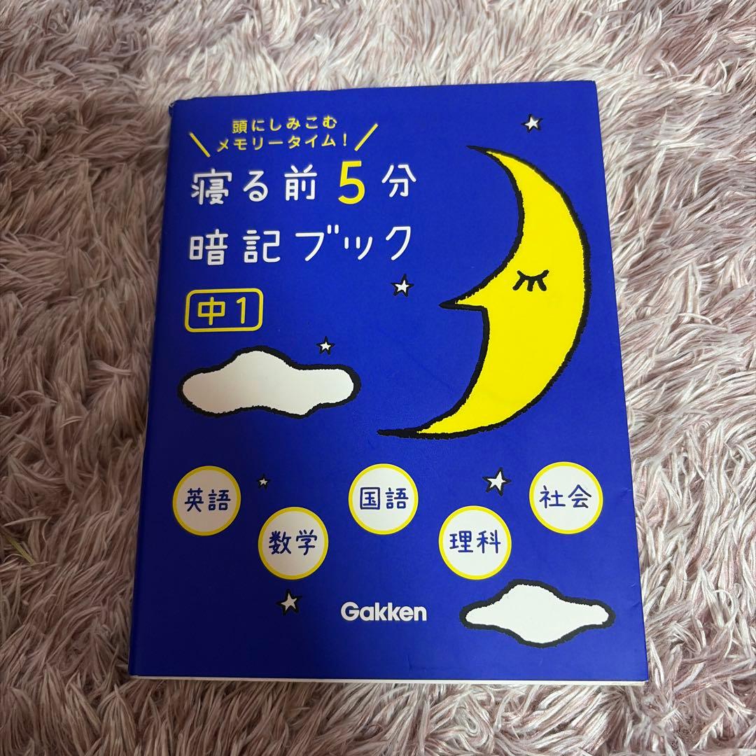 寝る前5分暗記ブック : 頭にしみこむメモリータイム! 中1 - メルカリ