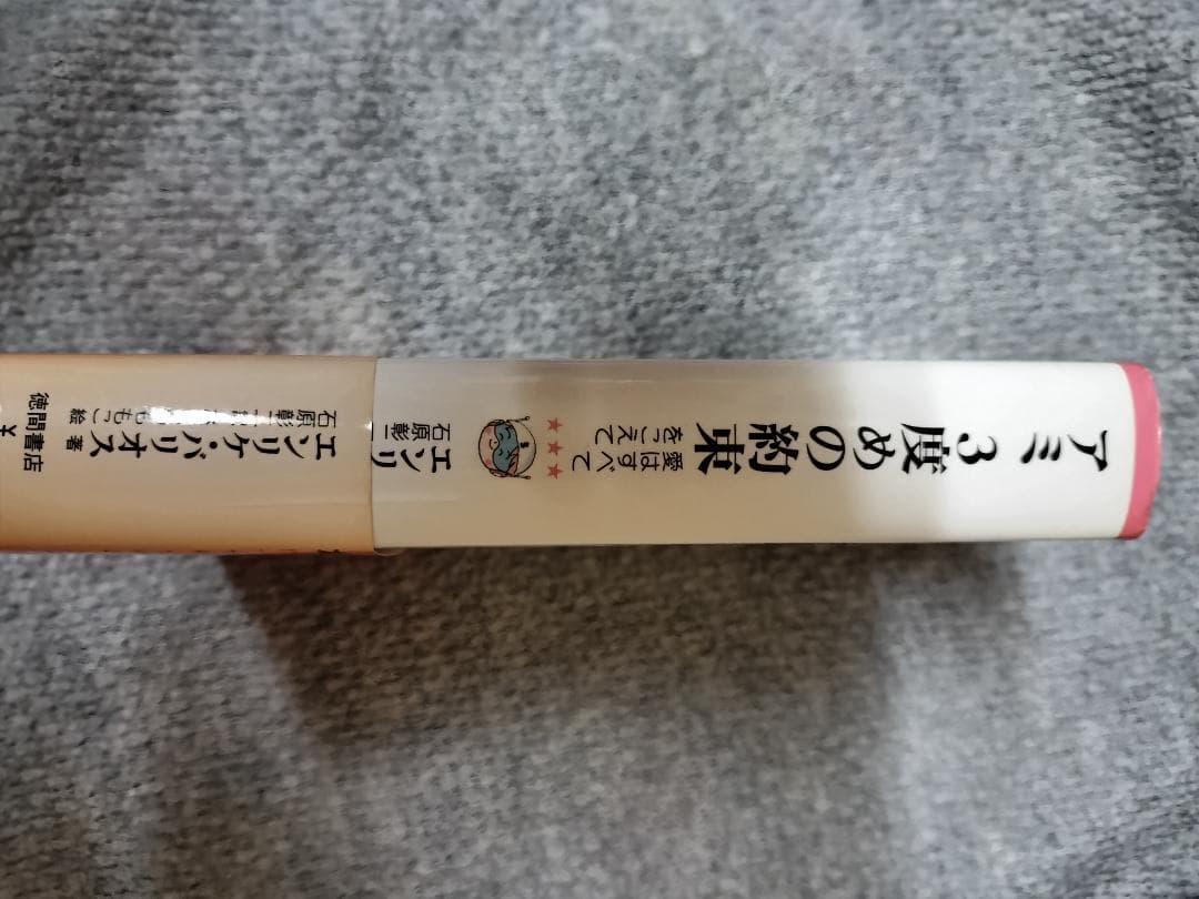 アミ3度めの約束