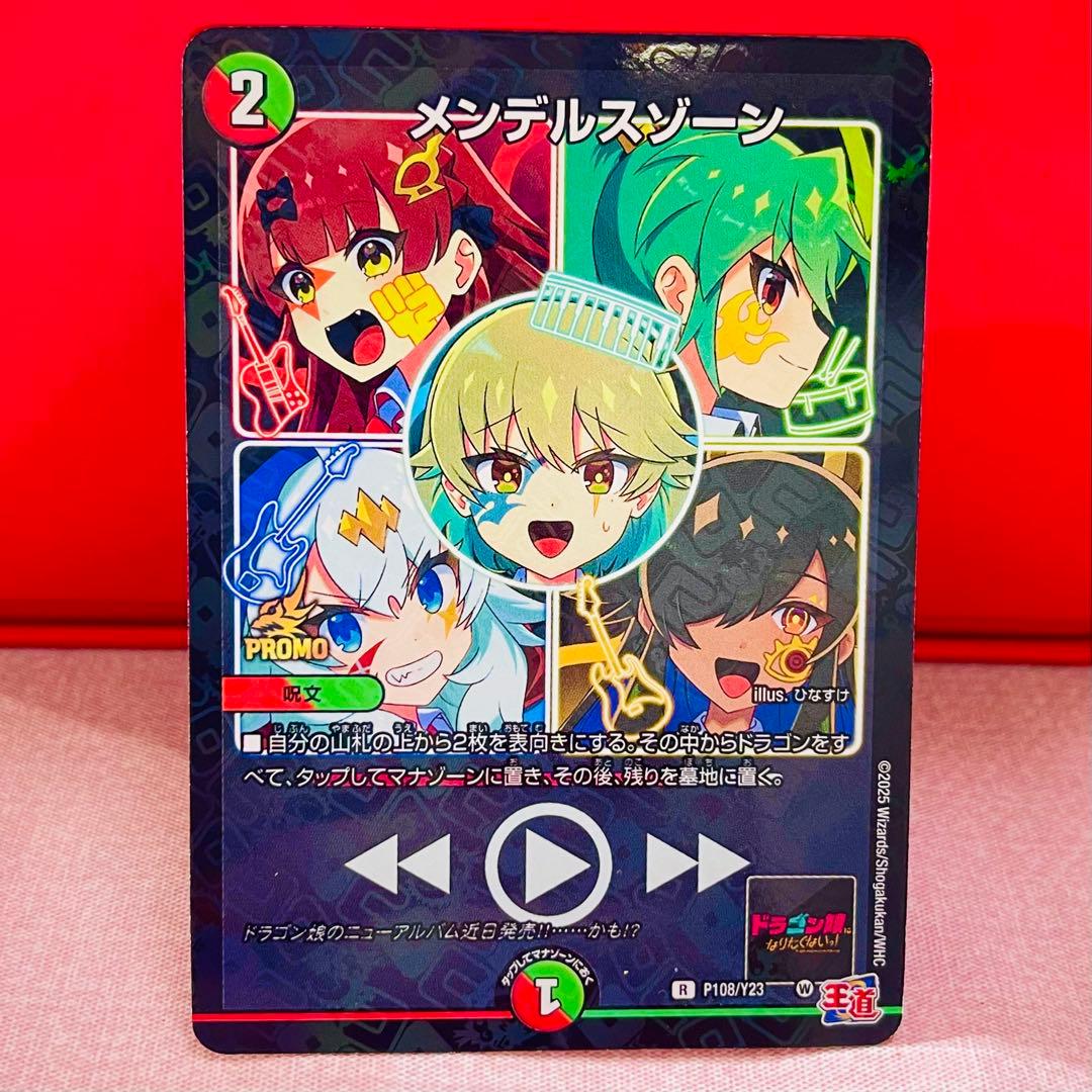 メンデルスゾーン ドラゴン娘 限定プロモ コロコロコミック3月号付録