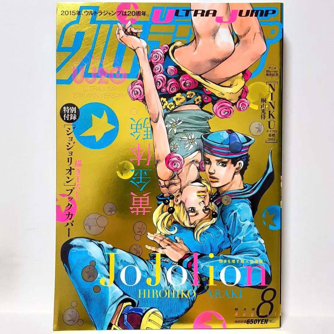 ⑮ウルトラジャンプ ジョジョリオン 表紙 カラーページ 連載 美品 荒木