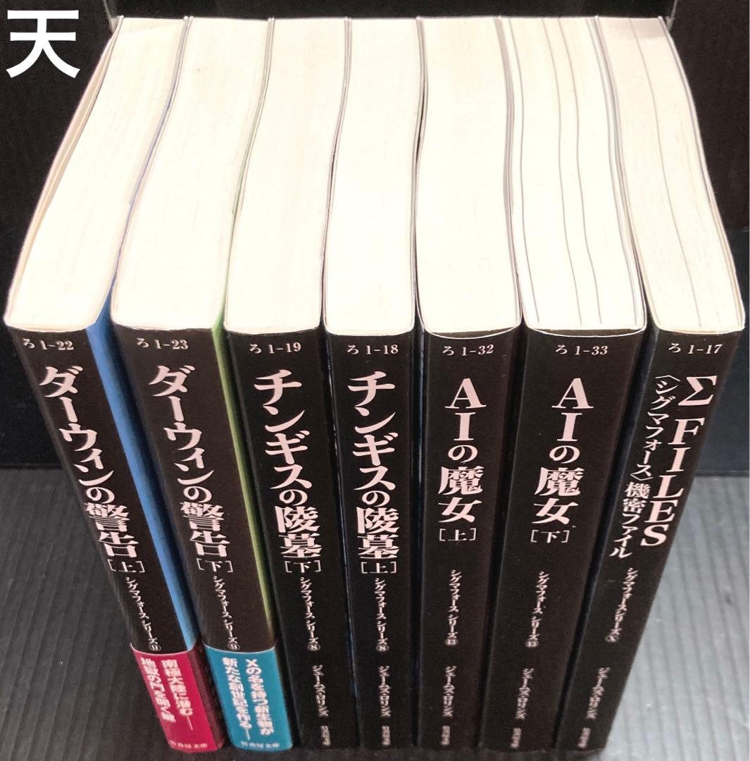 ジェームズ・ロリンズ 小説 シグマフォースシリーズ 【全7冊セット