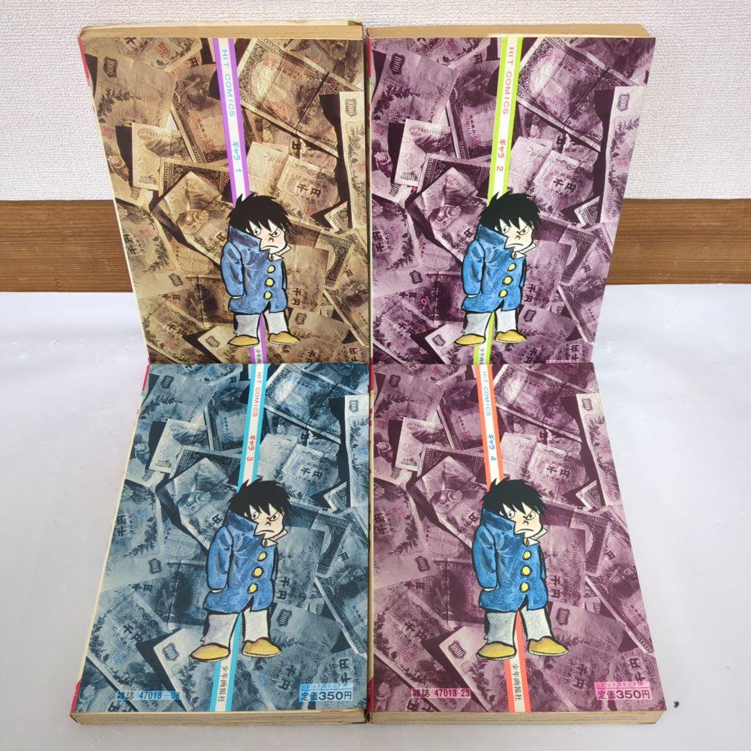 全巻初版】ギャラ 1~4巻 ジョージ秋山 ヒットコミックス 少年画報社