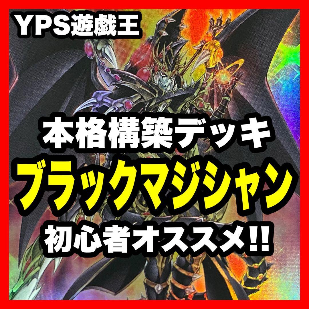 M76】ブラックマジシャン デッキ 本格構築済み 遊戯王 M40枚+Ex15枚