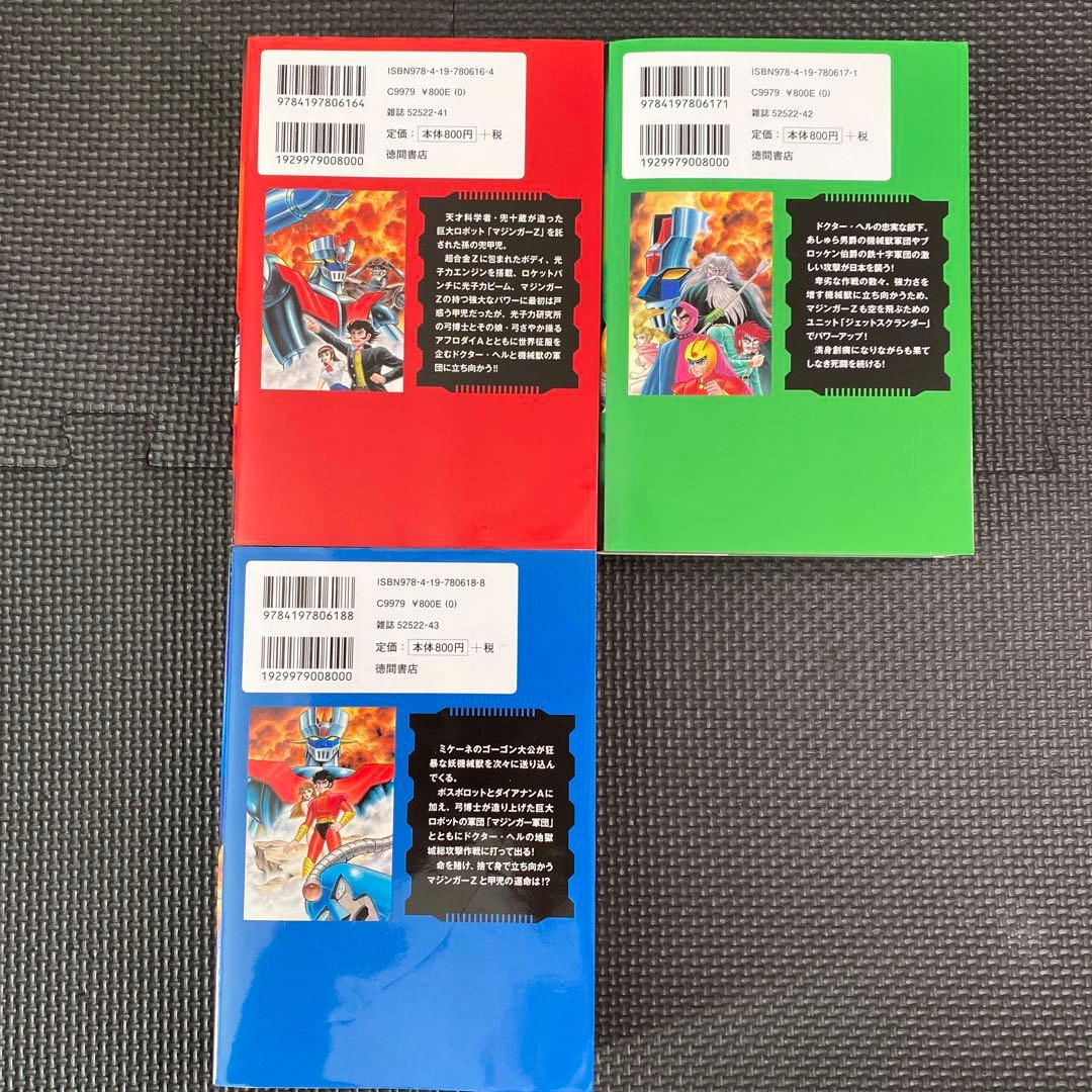 全巻初版】マジンガーZ 全3巻 永井豪 トクマコミックス ダイナミック