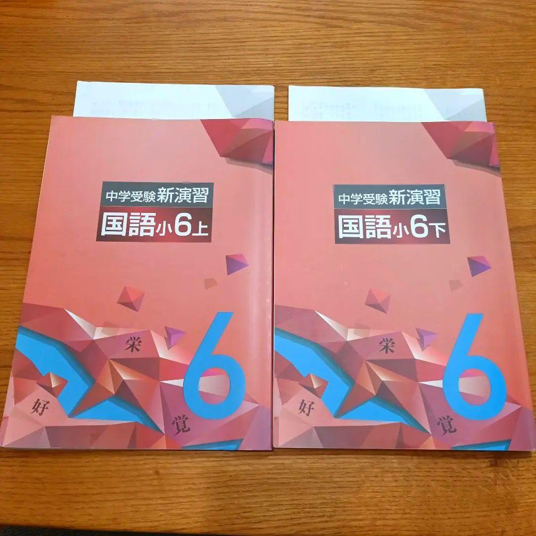 中学受験新演習 国語 小6 上下セット - メルカリ