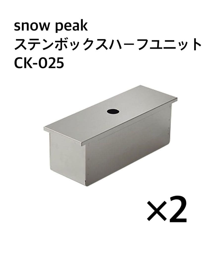 snow peak ステンボックスハーフユニット CK-025 2個セット - メルカリ