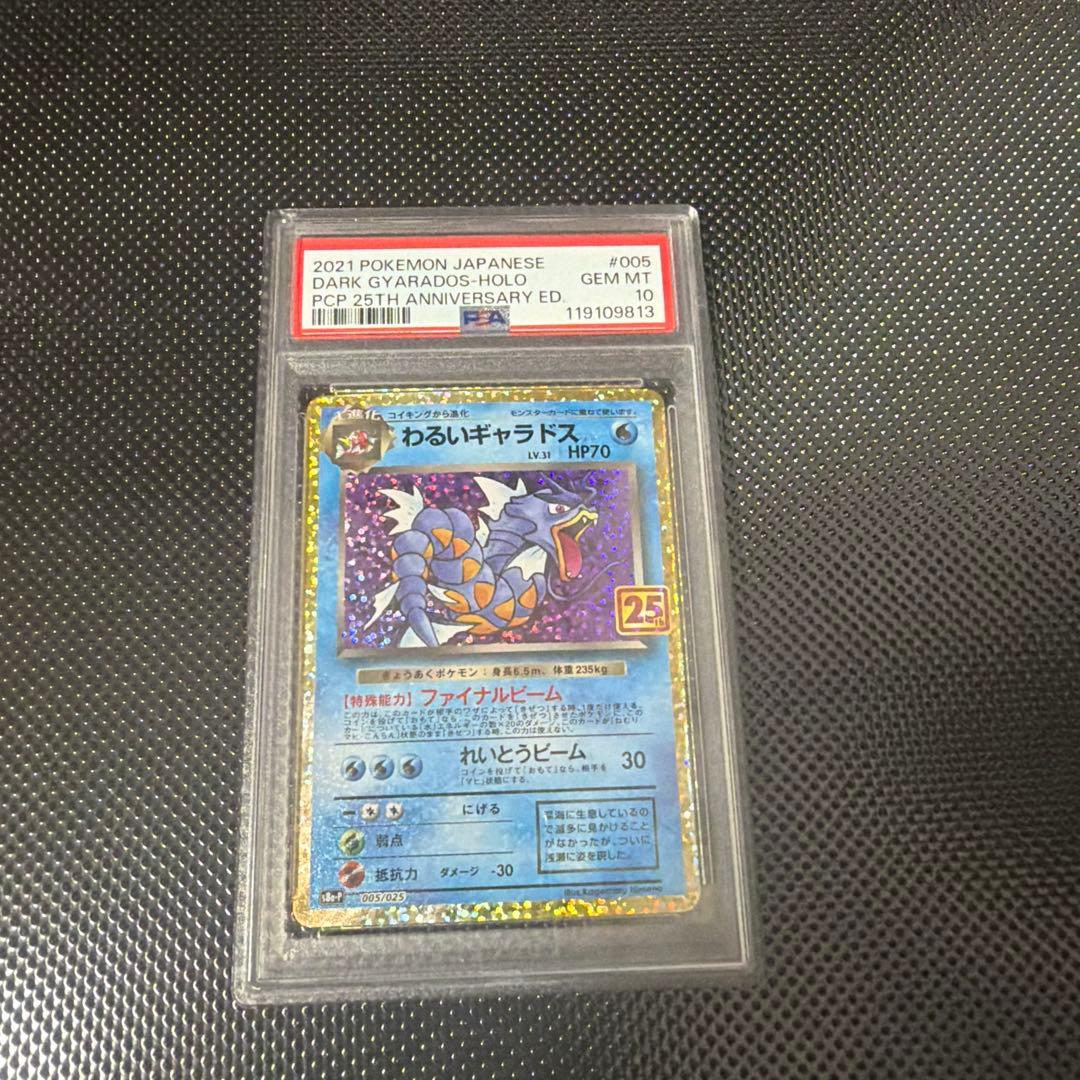 PSA10】 ポケモンカード わるいギャラドス 25th プロモカードパック