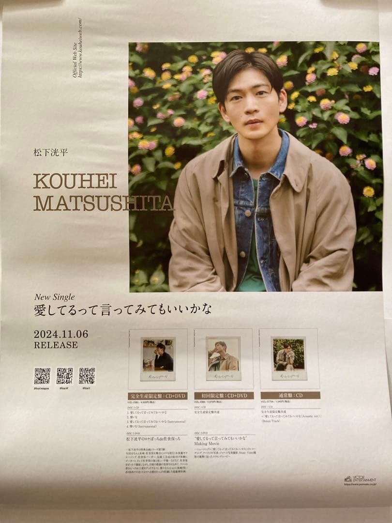 松下洸平 愛してるって言ってみてもいいかな 告知ポスター B2サイズ
